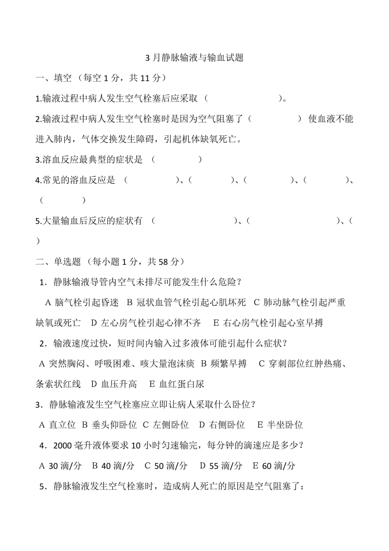 静脉输液与输血试题.doc_第1页