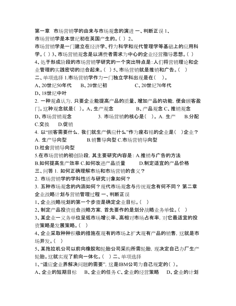 市场营销学各章习题和答案.doc_第1页