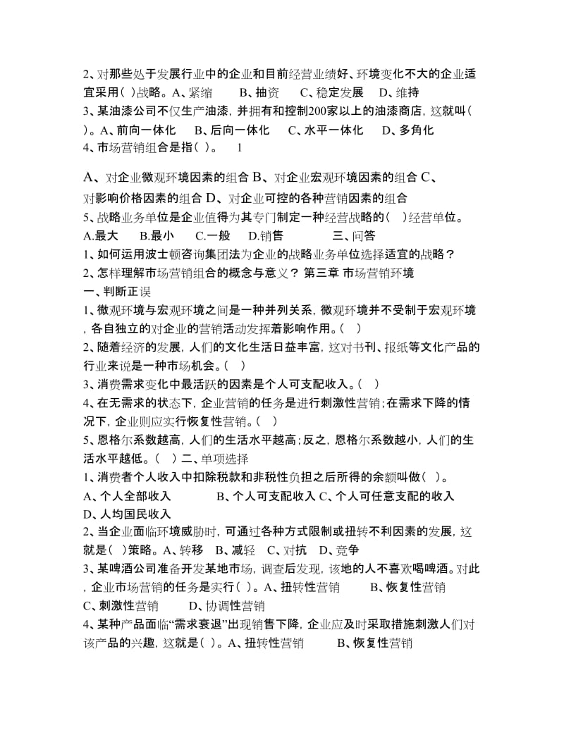 市场营销学各章习题和答案.doc_第2页