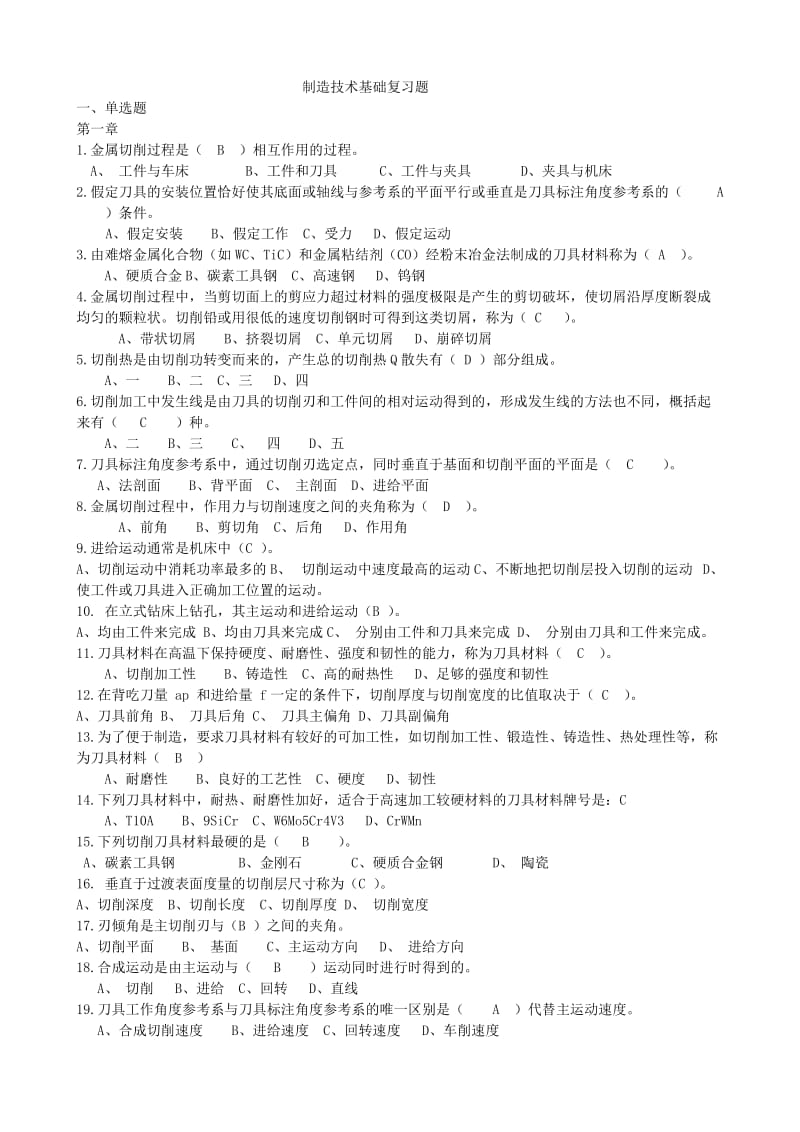 西科大制造技术基础复习题及答案.doc_第1页