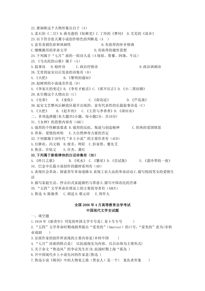 中国现代文学史期末试题练习及答案.doc_第2页