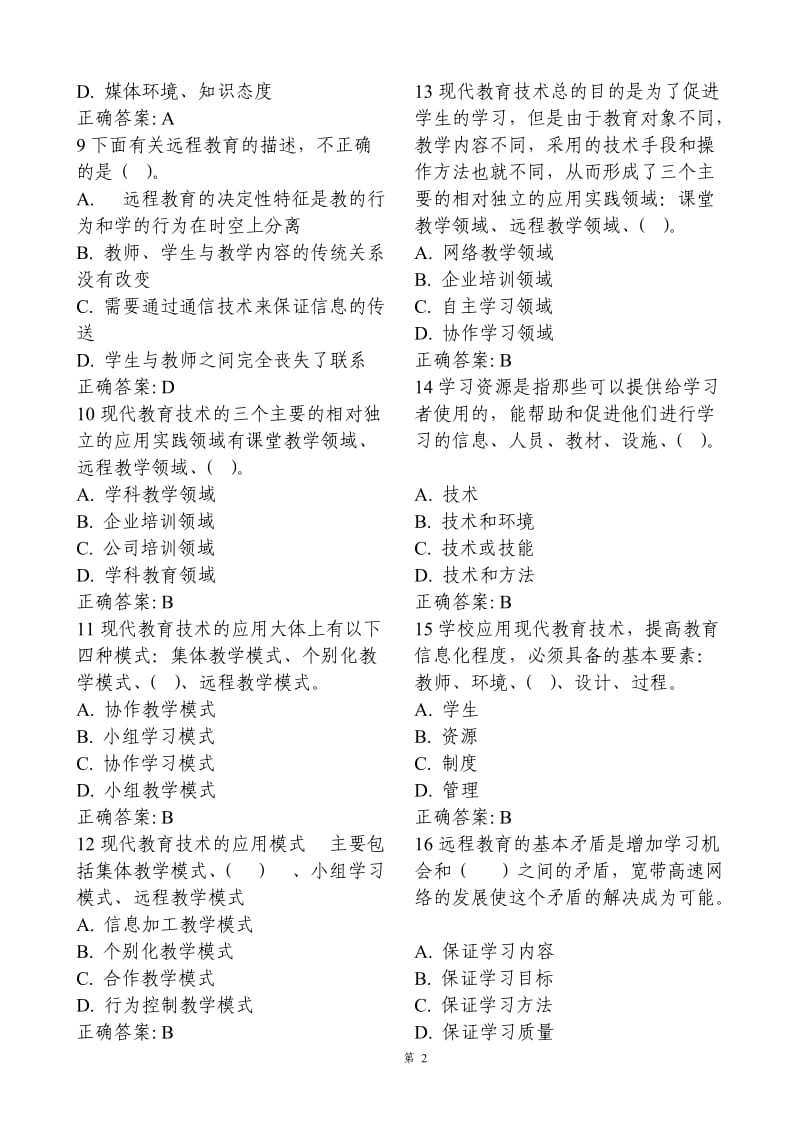 现代教育技术题库.doc_第2页