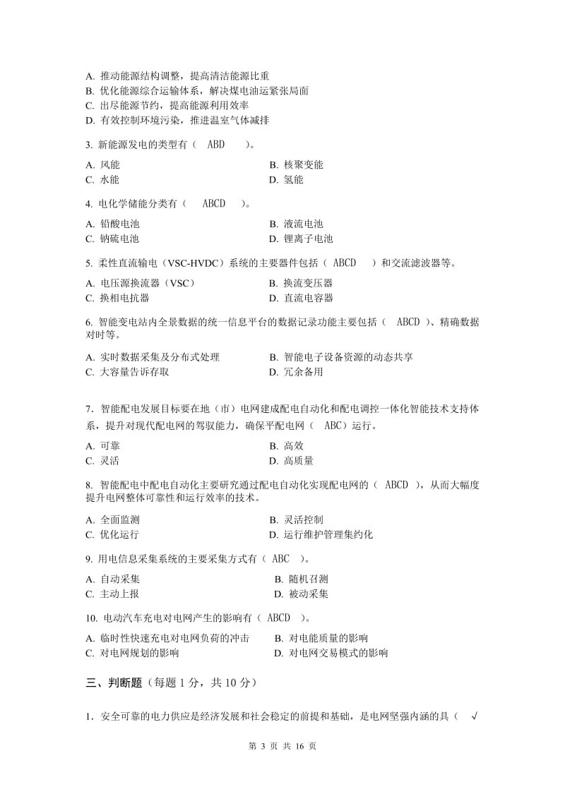 智能电网技术考试习题汇总.doc_第3页