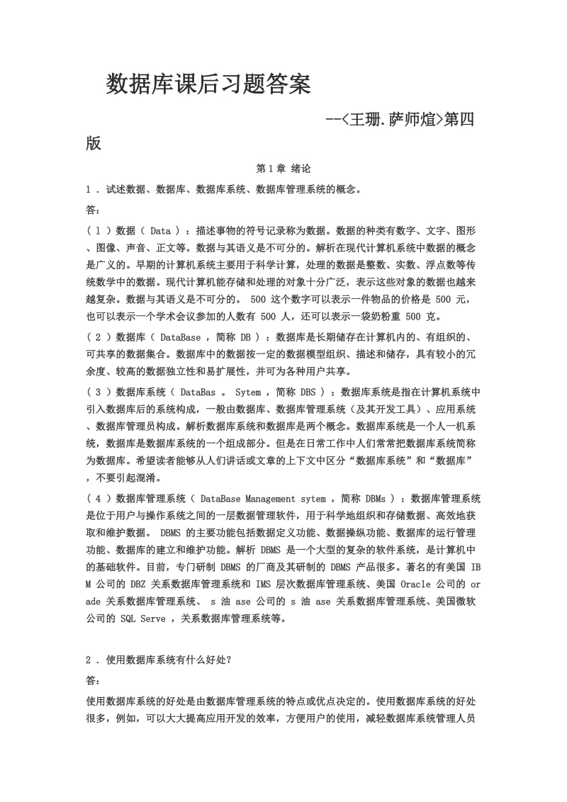 数据库系统概论课后习题答案王珊萨师煊第4版.doc_第1页