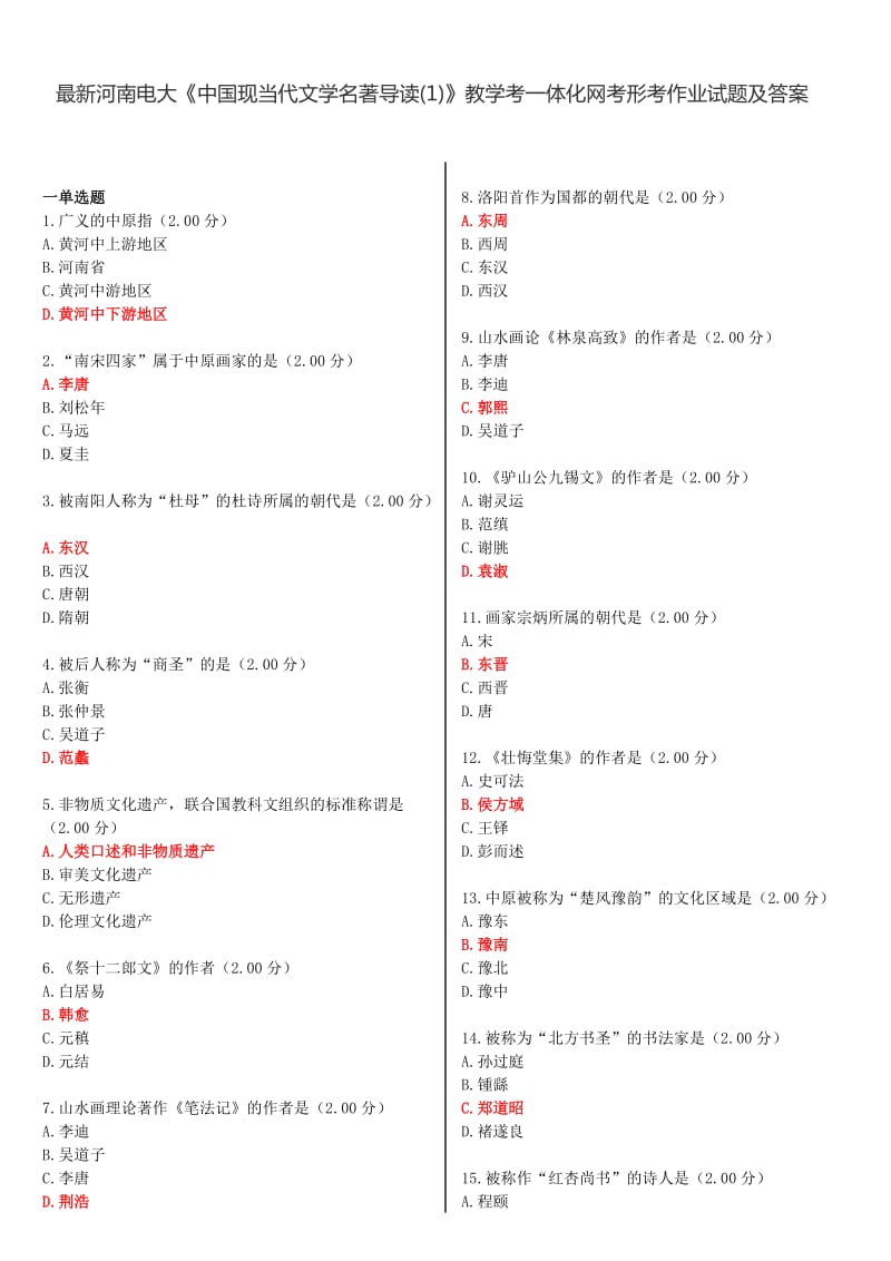 河南电大《中国现当代文学名著导读》教学考一体化网考形考作业试题及答案.doc_第1页