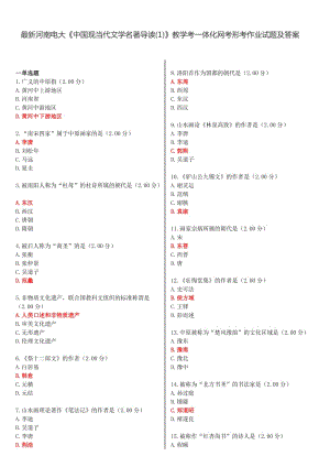 河南電大《中國(guó)現(xiàn)當(dāng)代文學(xué)名著導(dǎo)讀》教學(xué)考一體化網(wǎng)考形考作業(yè)試題及答案.doc