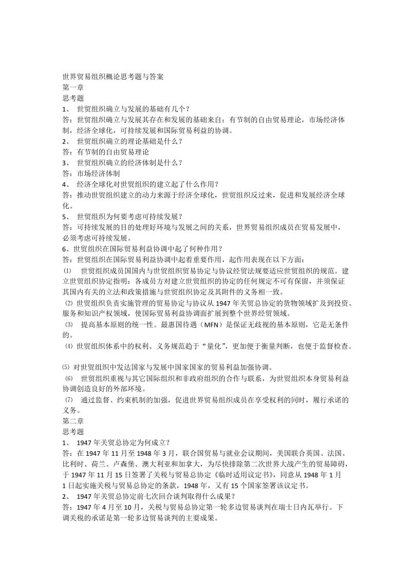 世界贸易组织概论习题及答案.docx_第1页