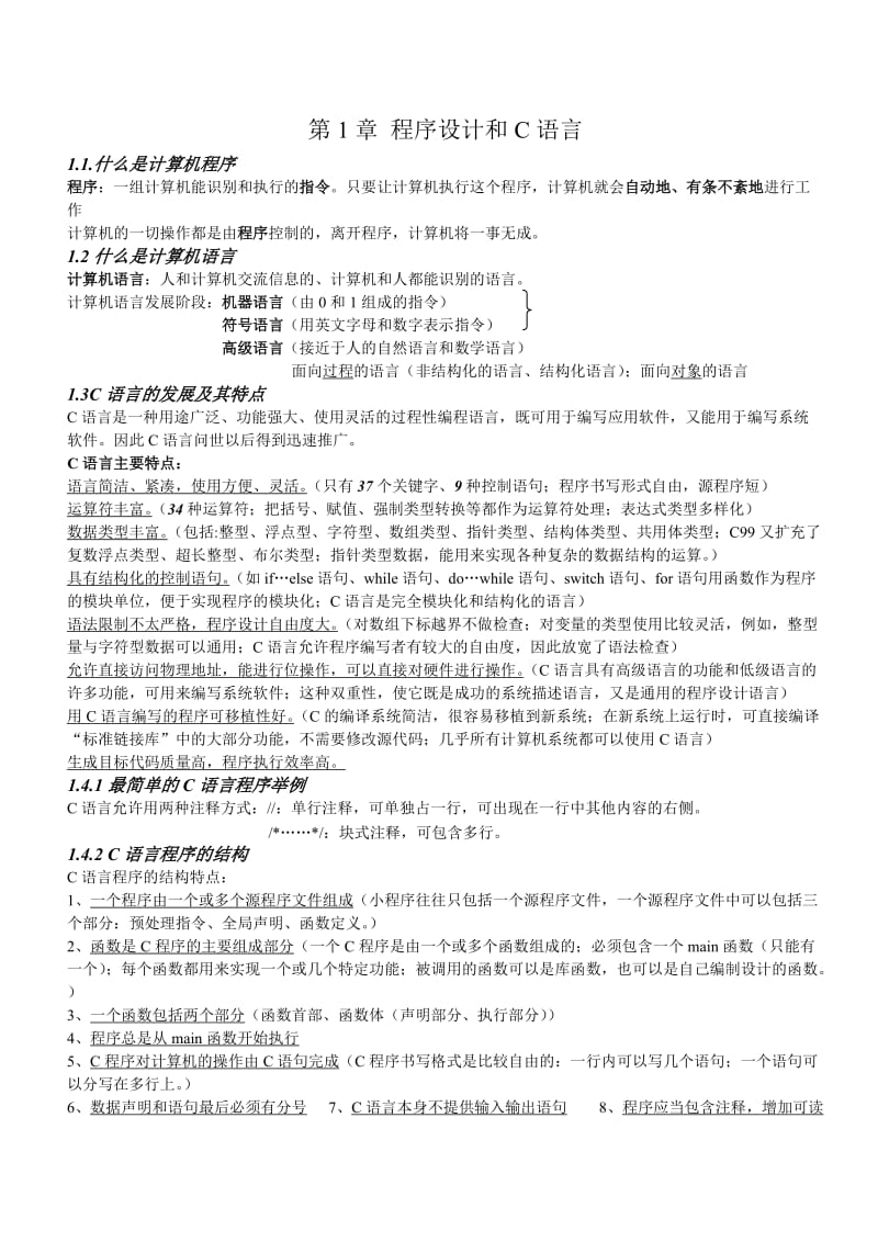 C语言程序设计谭浩强第四版期末复习重点.doc_第1页