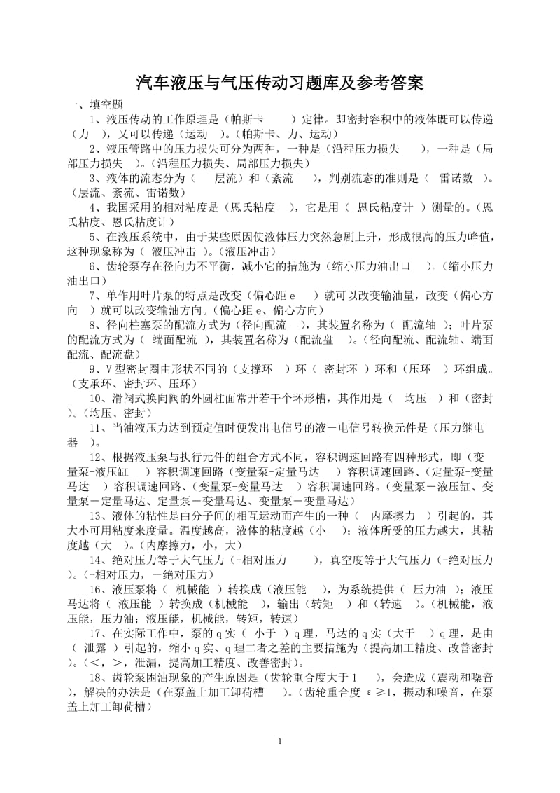 液压与气压传动习题库及答案.doc_第1页