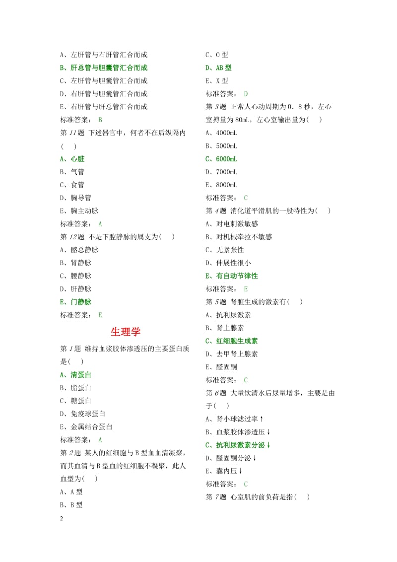 医学临床“三基”护士分册第四版湖南版题库.docx_第2页