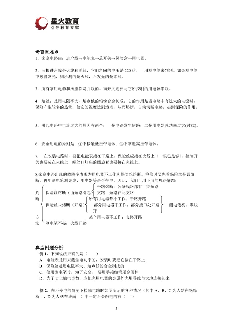 家庭电路与故障分析专题复习.doc_第3页