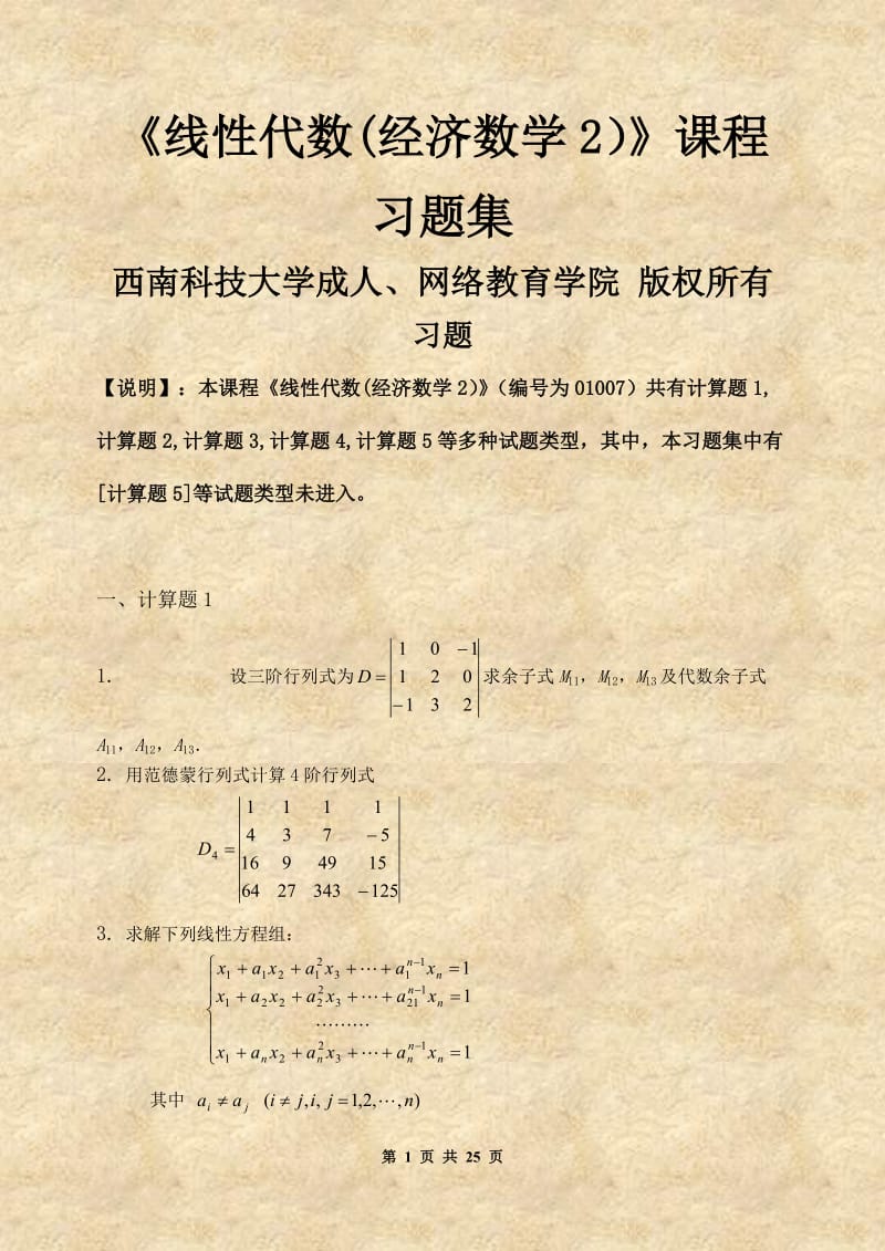 《线性代数经济数学2》课程习题集.doc_第1页