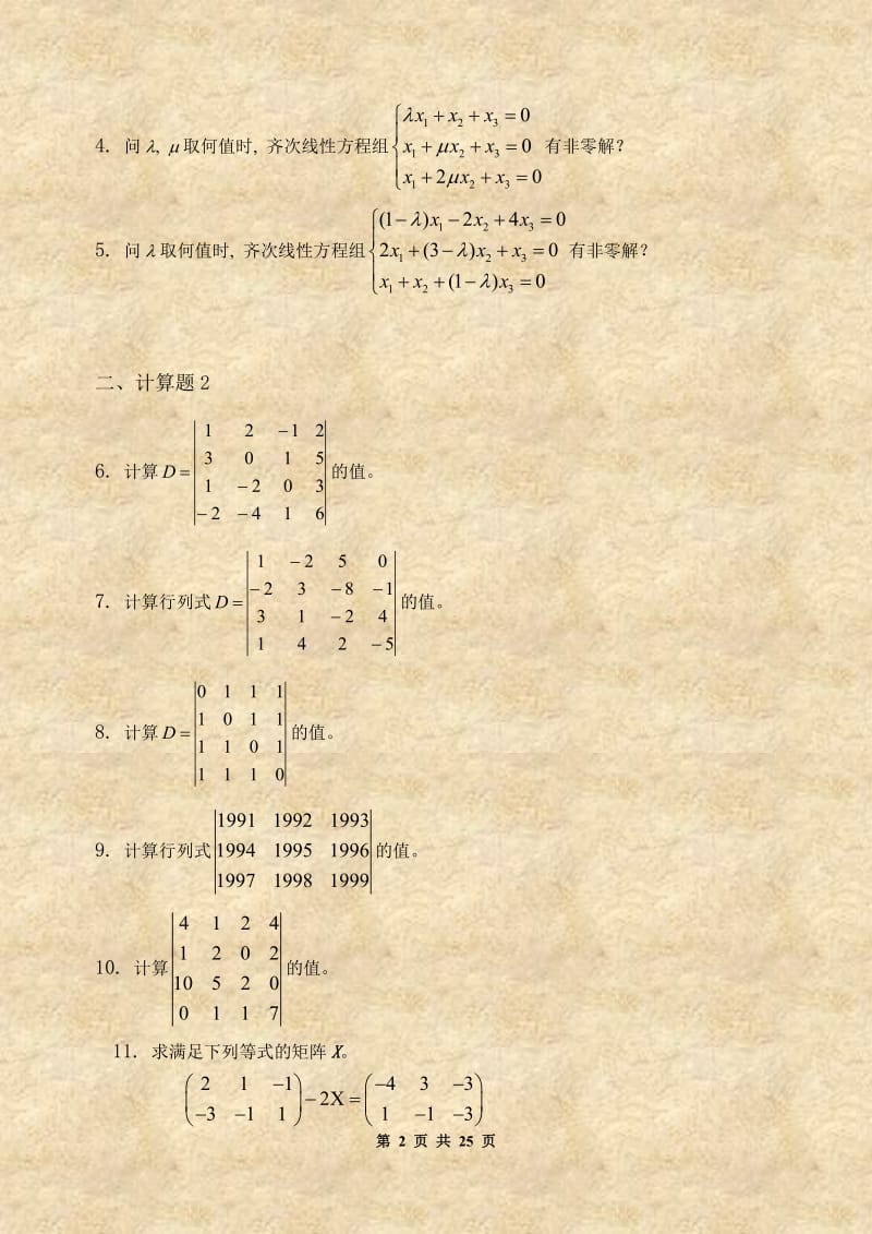 《线性代数经济数学2》课程习题集.doc_第2页