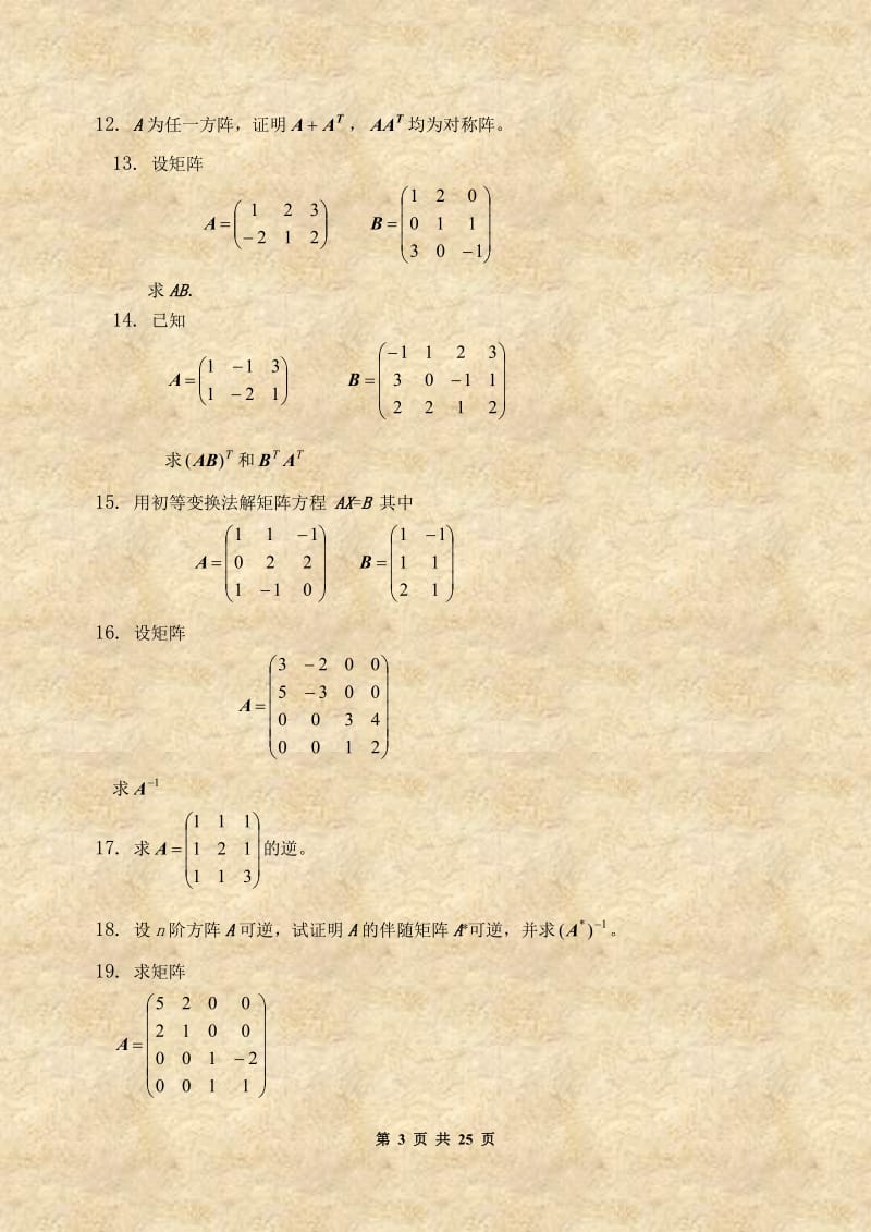 《线性代数经济数学2》课程习题集.doc_第3页