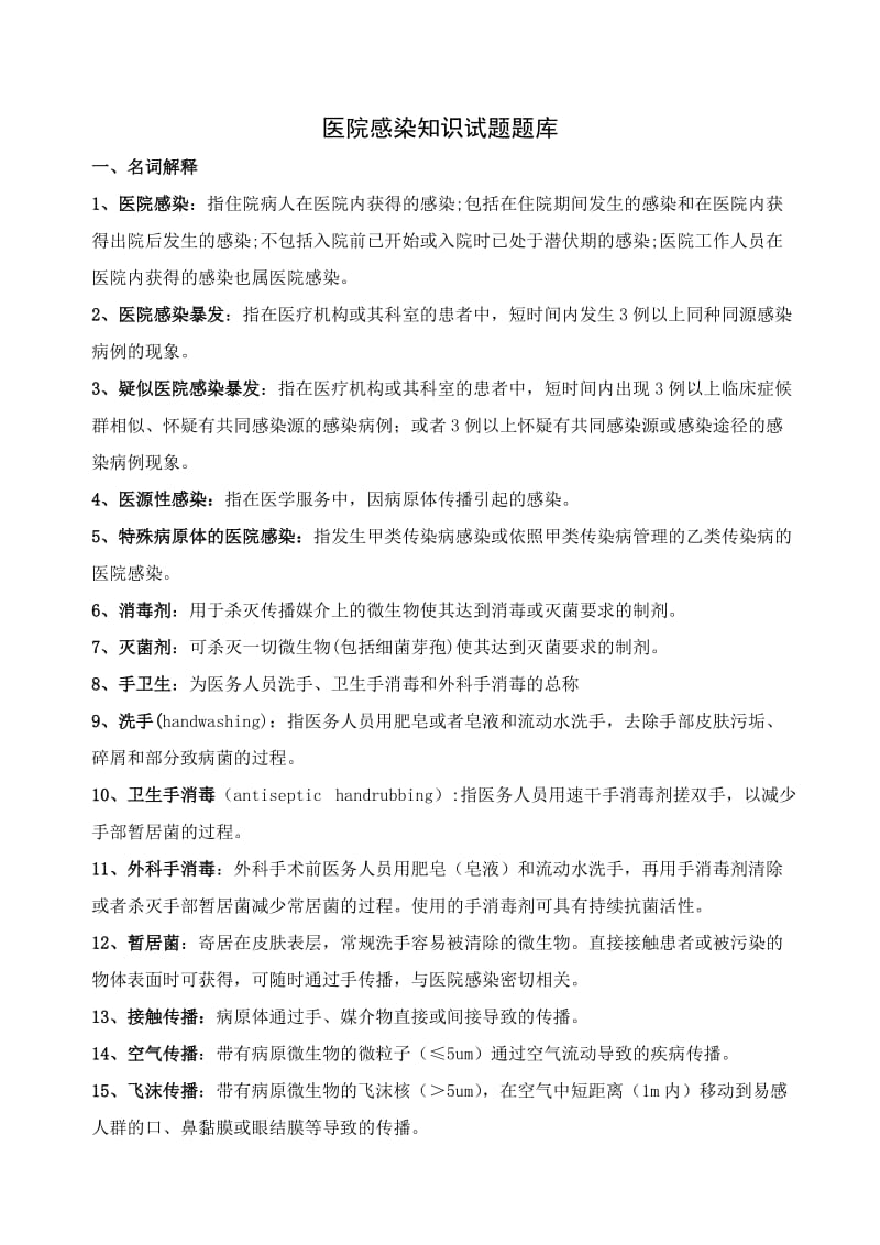 医院感染知识试题题库.doc_第1页