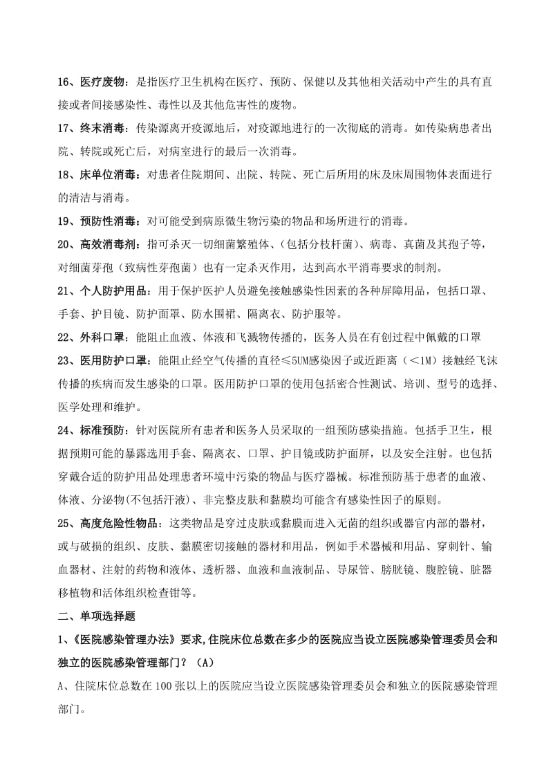 医院感染知识试题题库.doc_第2页