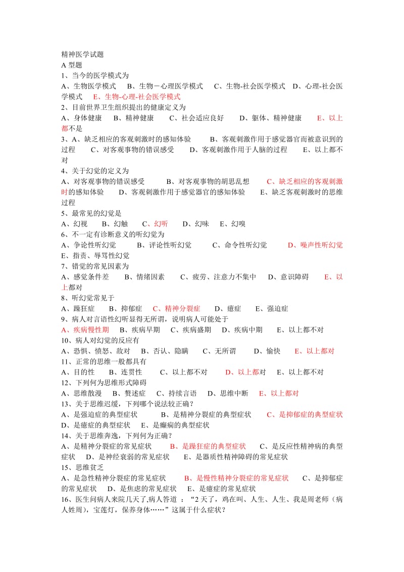 精神病学考试题及答案.doc_第1页