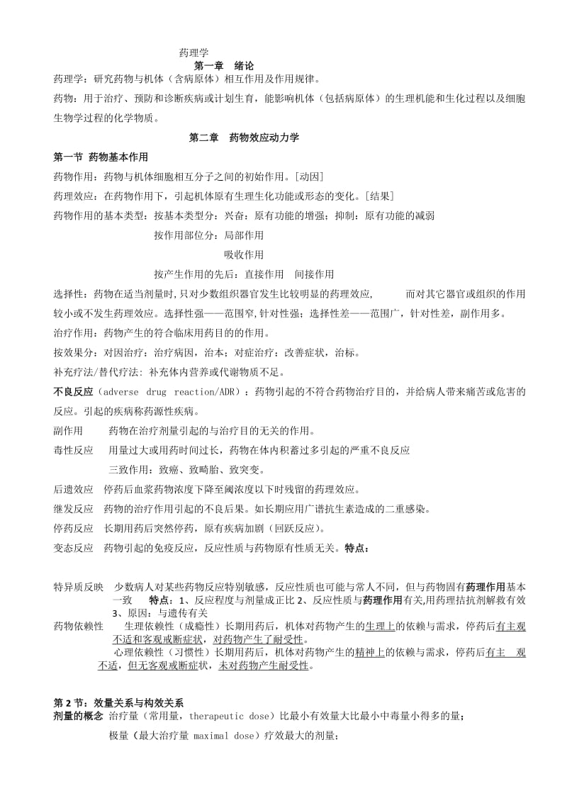 湖南中医药大学药理学期末复习总结.doc_第1页