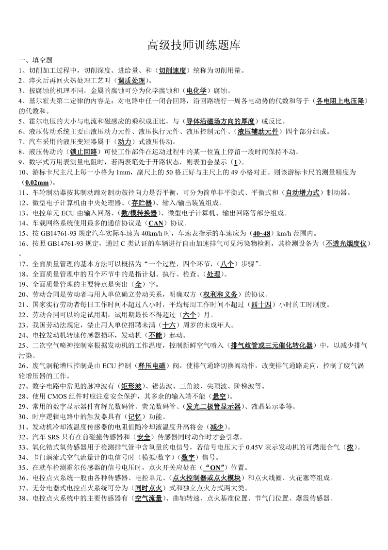 浙江省汽车修理工高级一级技师指南含答案.doc_第1页