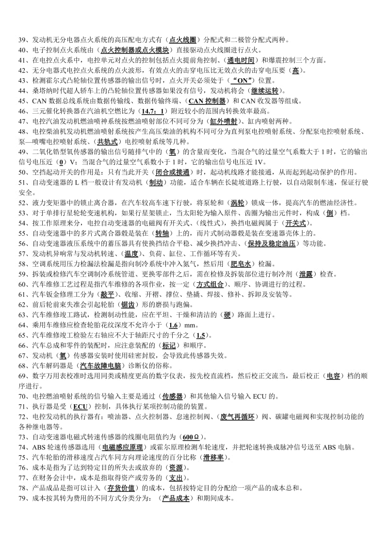 浙江省汽车修理工高级一级技师指南含答案.doc_第2页