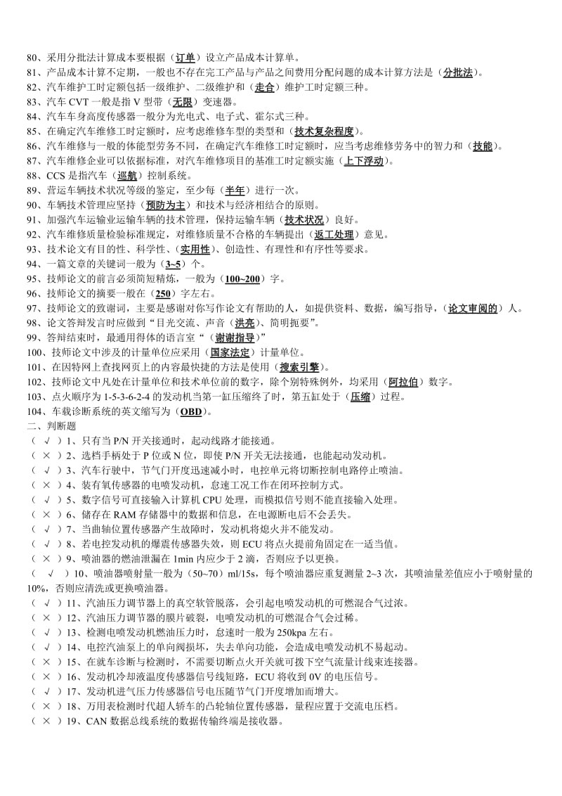 浙江省汽车修理工高级一级技师指南含答案.doc_第3页