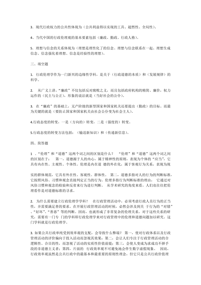 行政伦理学形成性考核册答案.docx_第2页