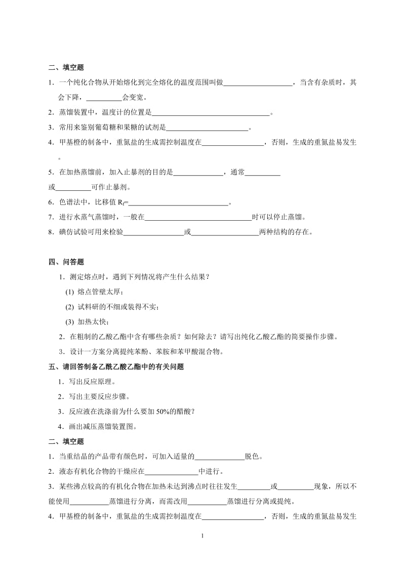 有机化学实验练习题及答案.doc_第1页