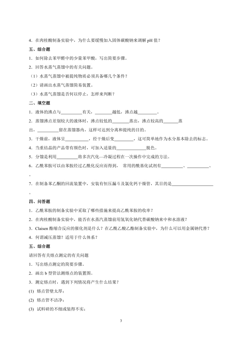 有机化学实验练习题及答案.doc_第3页