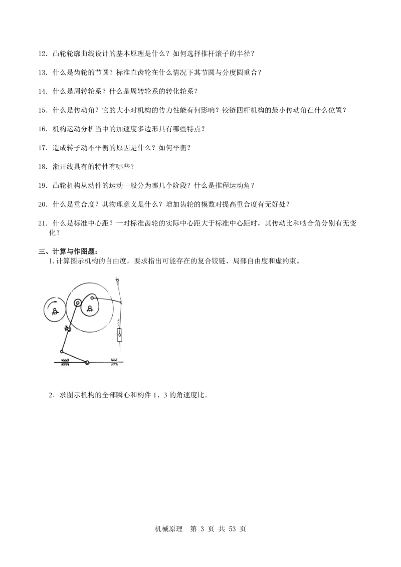 机械原理期末题库附答案.doc_第3页