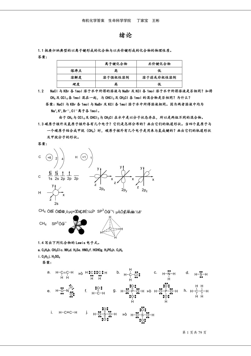 有机化学课后习题参考答案汪小兰第四版.doc_第1页