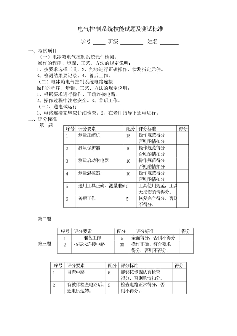 电冰箱技能考核试题及标准.doc_第1页