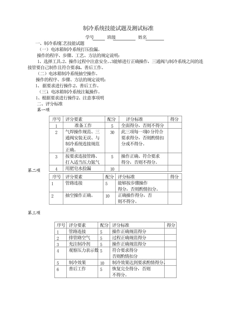 电冰箱技能考核试题及标准.doc_第2页