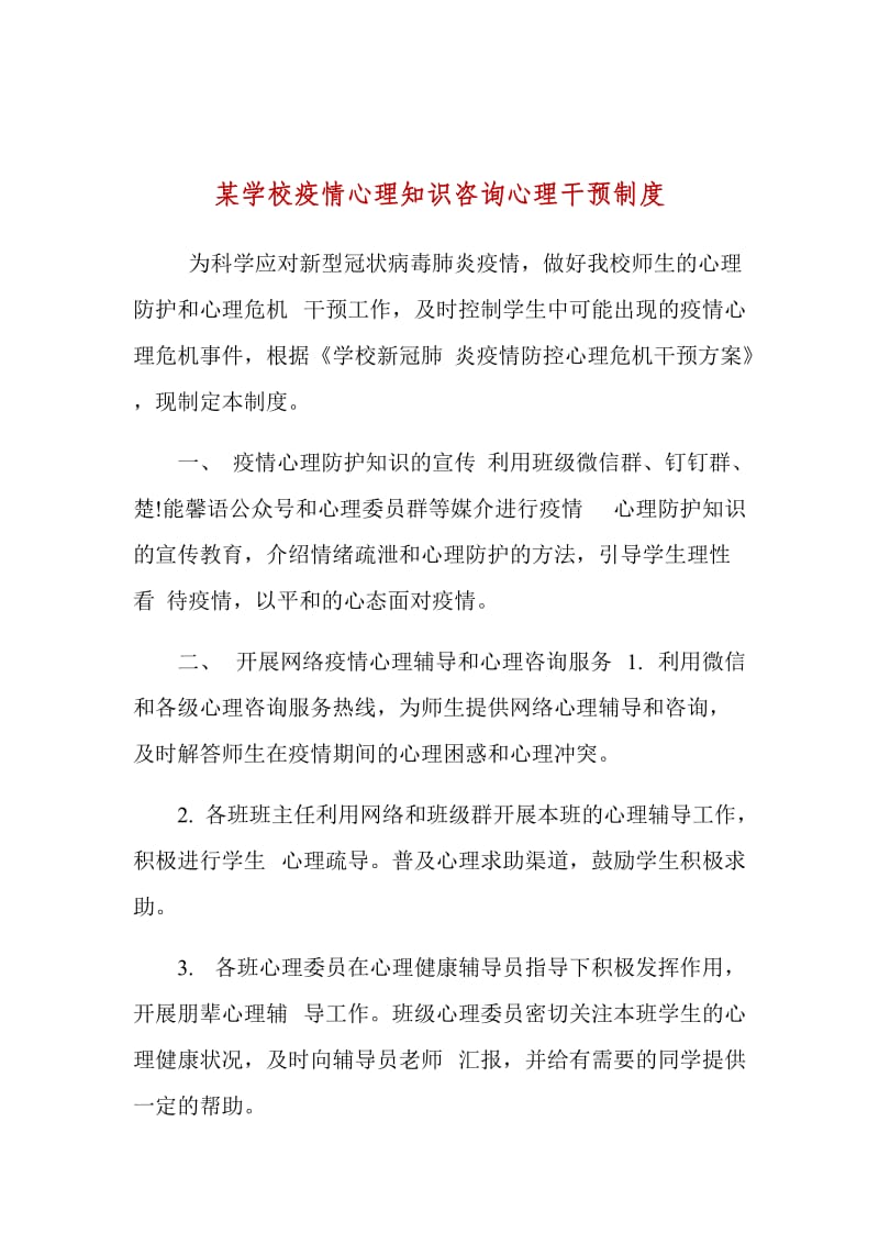 某学校疫情心理知识咨询心理干预制度_第1页