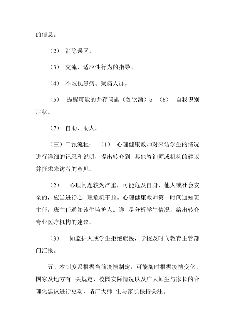 某学校疫情心理知识咨询心理干预制度_第3页