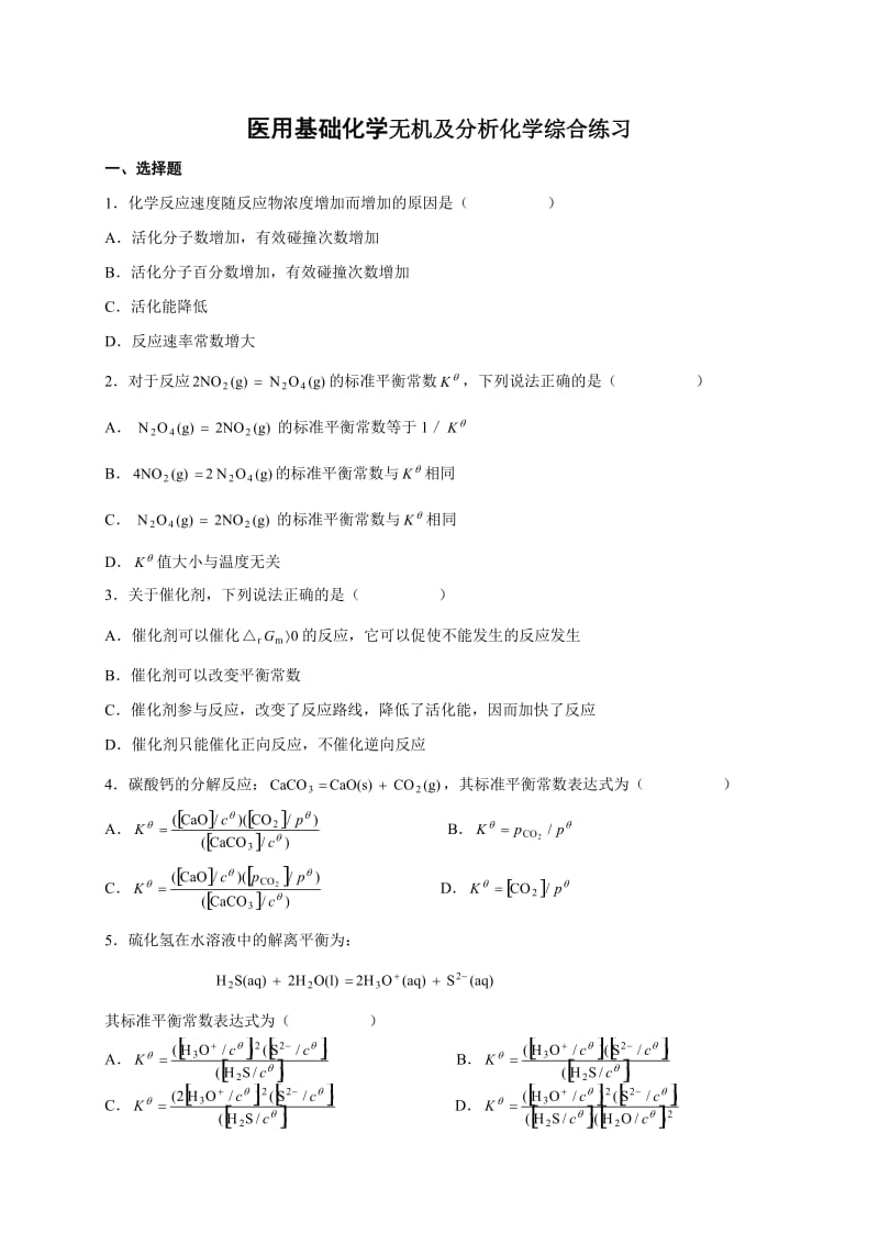 医用基础化学复习题及答案分解.doc_第1页