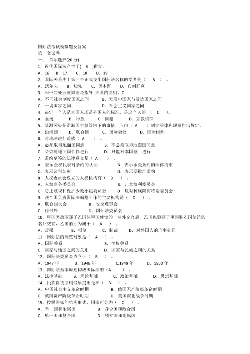 国际法考试模拟题及答案.docx_第1页