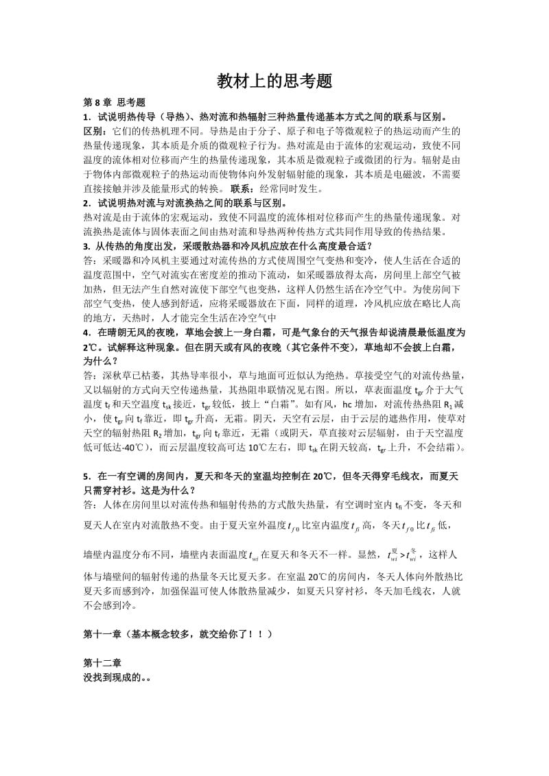 传热学部分思考题.docx_第1页