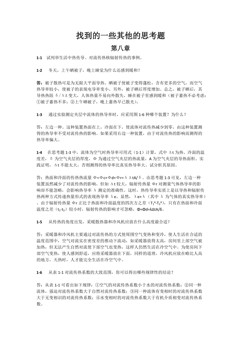 传热学部分思考题.docx_第2页