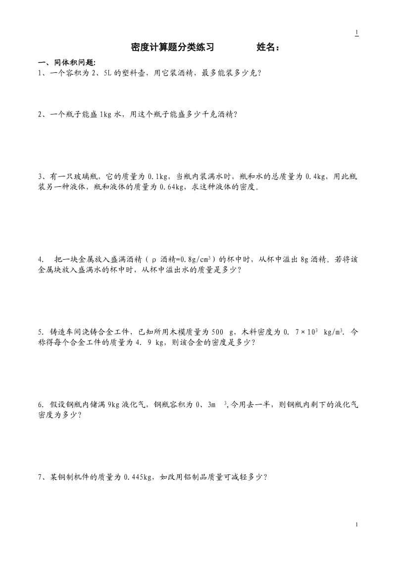 密度计算题分类练习.doc_第1页