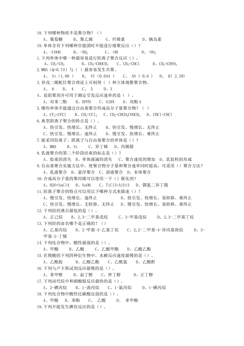 高分子材料校园招聘试题.doc_第2页