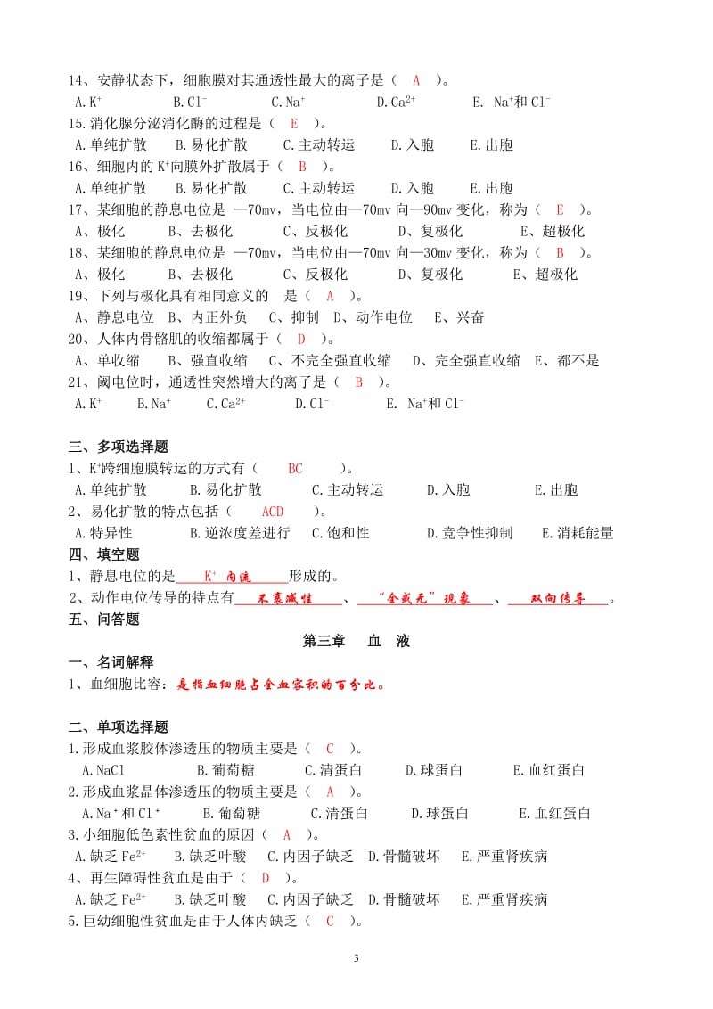 生理学习题集答案版.doc_第3页