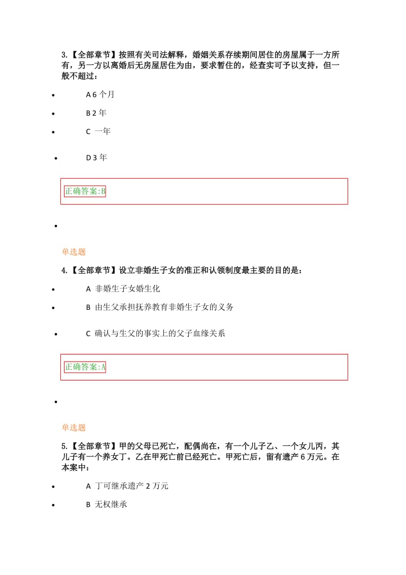 浙大远程教育亲属与继承法在线作业.doc_第2页