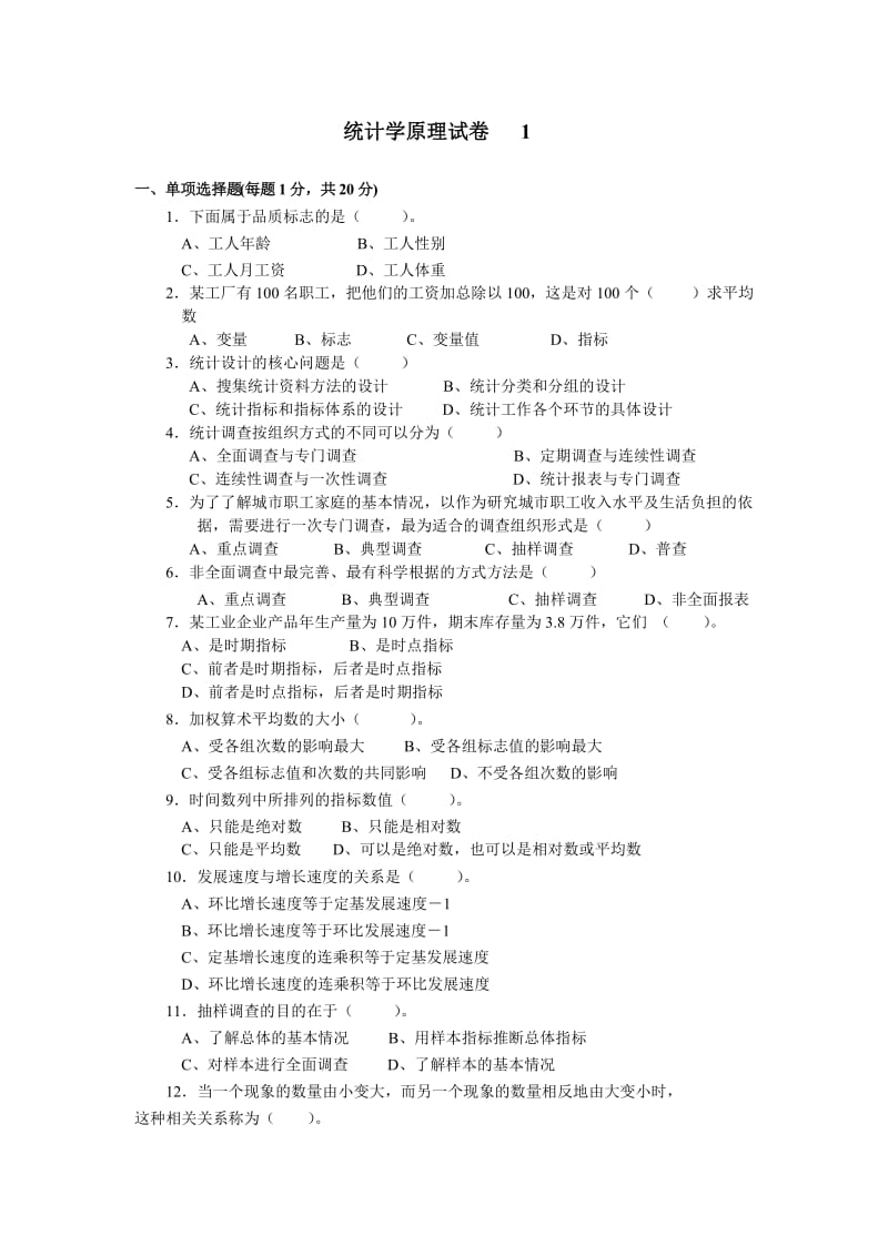 统计学8套试卷及答案.doc_第1页