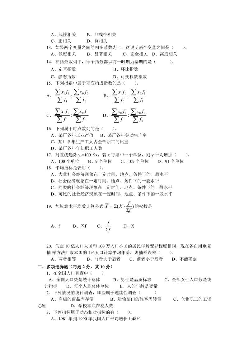 统计学8套试卷及答案.doc_第2页