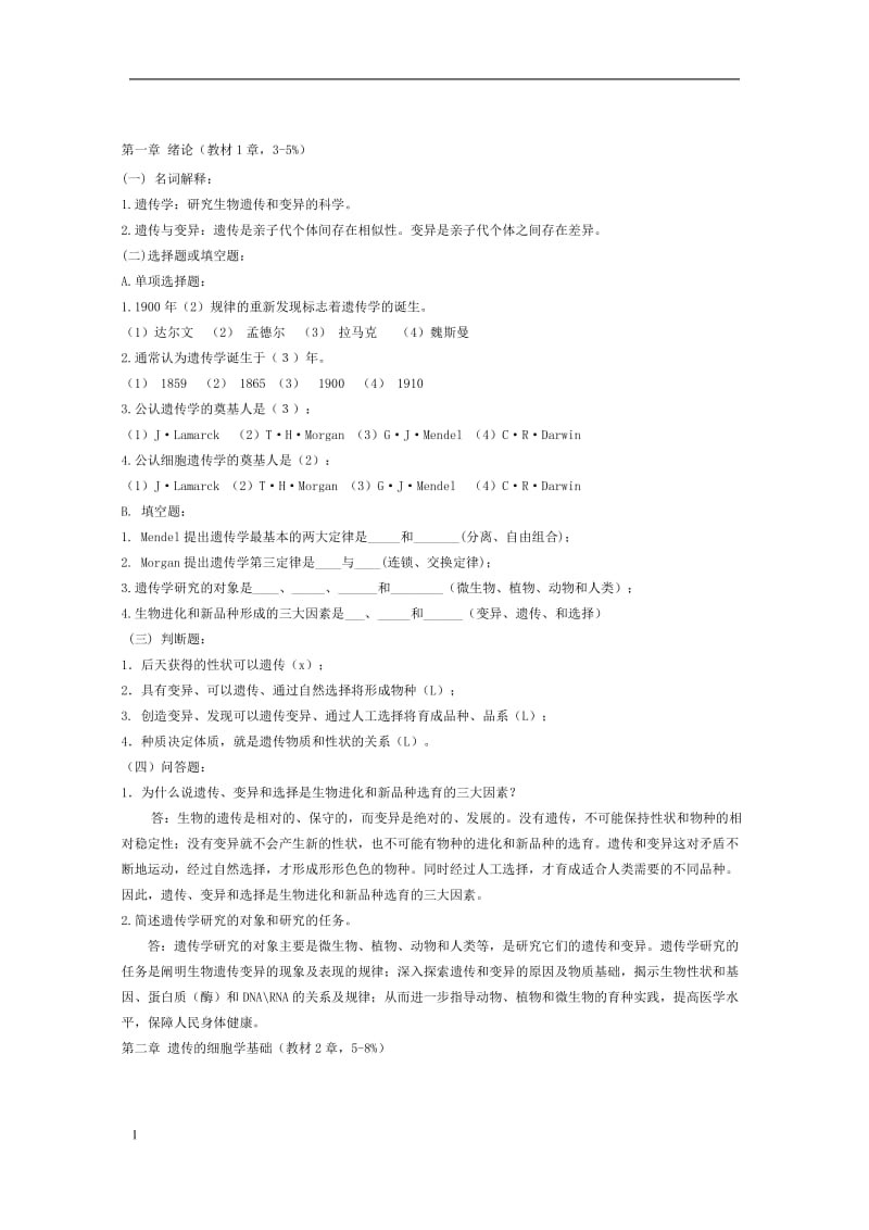 遗传学各章试题库及答案.doc_第1页