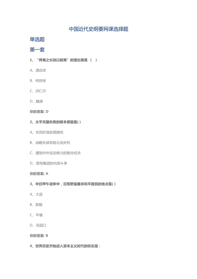 中国近代史纲要网课选择题答案.docx_第1页