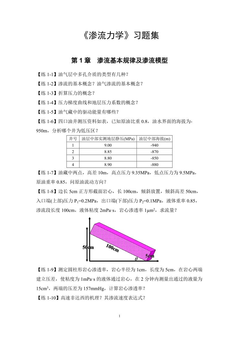 渗透力学习题集.doc_第1页