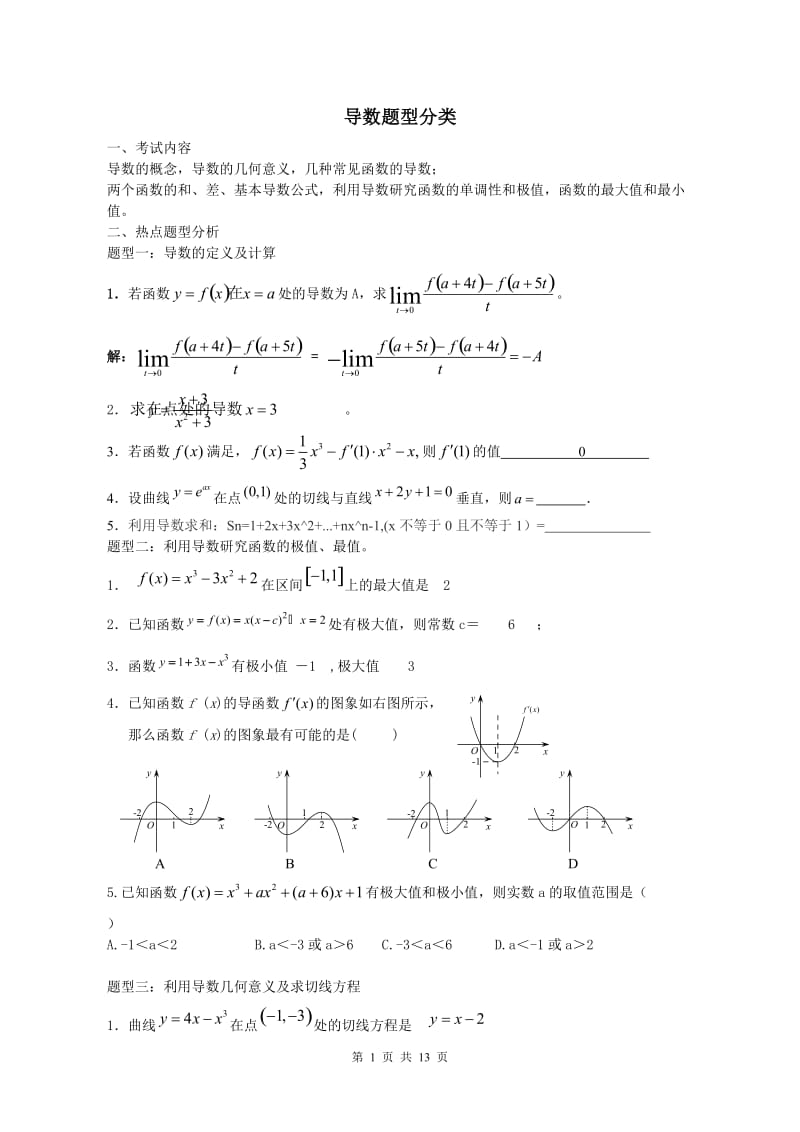 导数题型分类大全.doc_第1页