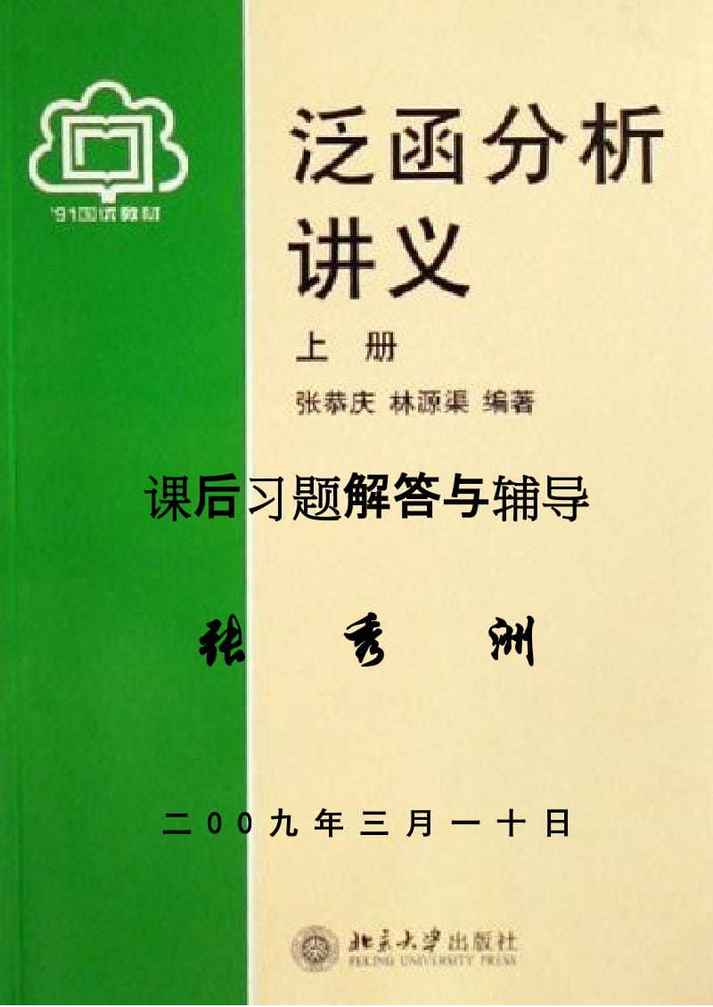 张恭庆泛函分析上册答案.doc_第1页