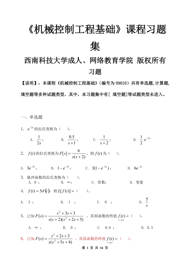 机械控制工程基础习题集含答案.doc_第1页